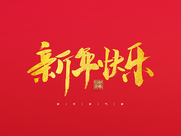 浙江中德自控科技股份有限公司祝大家2022新年快樂(lè)！