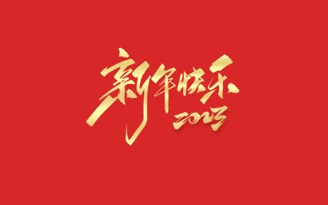 浙江中德自控科技股份有限公司祝大家2023新年快樂(lè)！